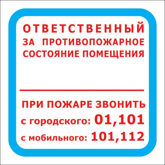 F16 Отв. за противопож. сост-е помещенияПри пожаре зв. 01,101,112